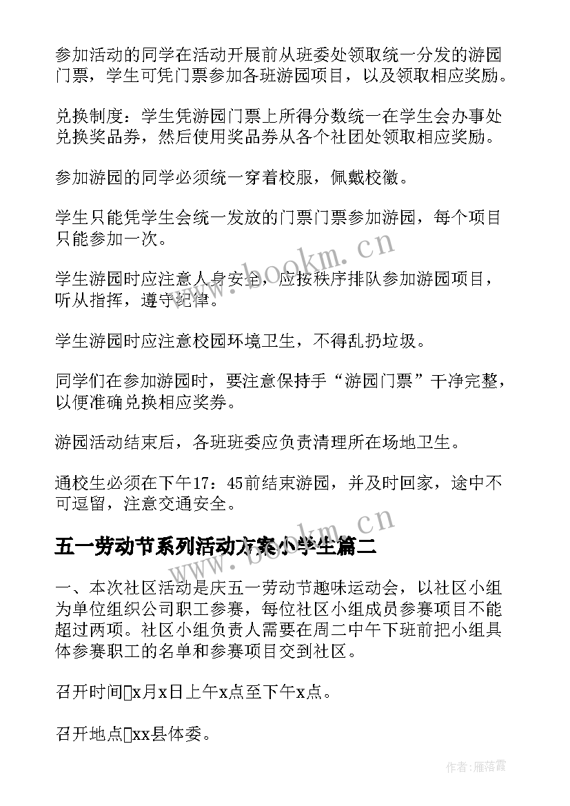 最新五一劳动节系列活动方案小学生(实用5篇)