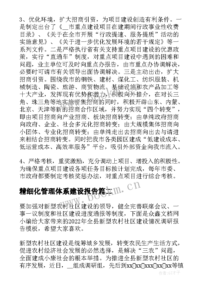 精细化管理体系建设报告 预算绩效管理三全体系建设情况调研报告(模板5篇)