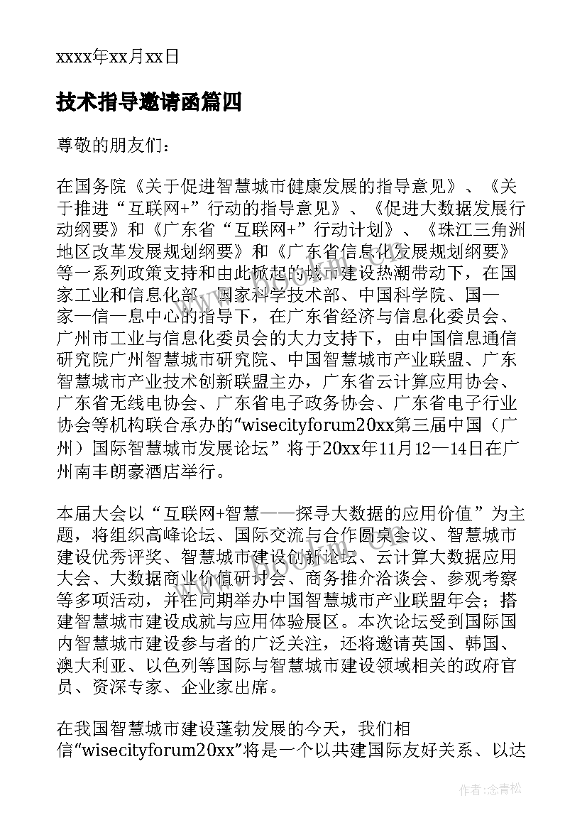 技术指导邀请函(汇总5篇)