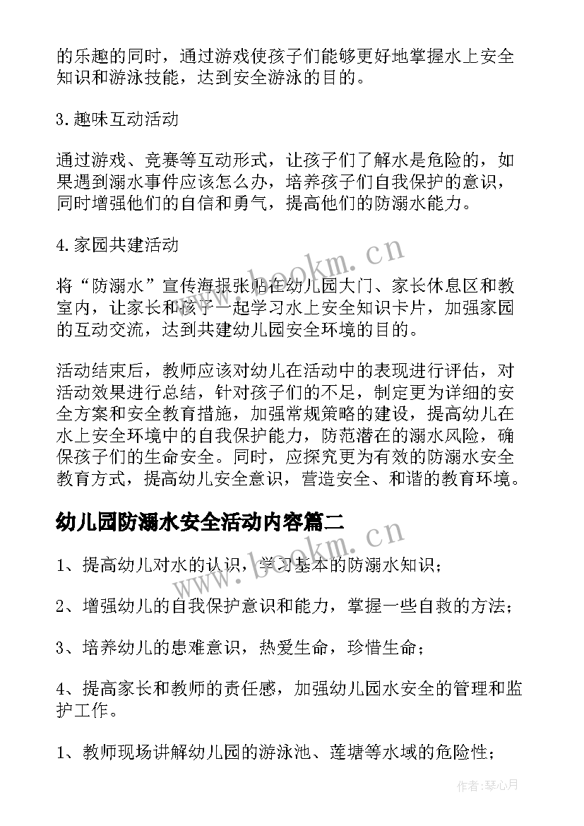 幼儿园防溺水安全活动内容 幼儿园防溺水安全教育活动方案(模板5篇)