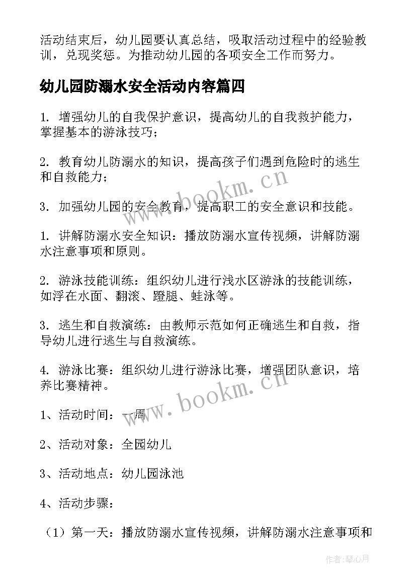 幼儿园防溺水安全活动内容 幼儿园防溺水安全教育活动方案(模板5篇)