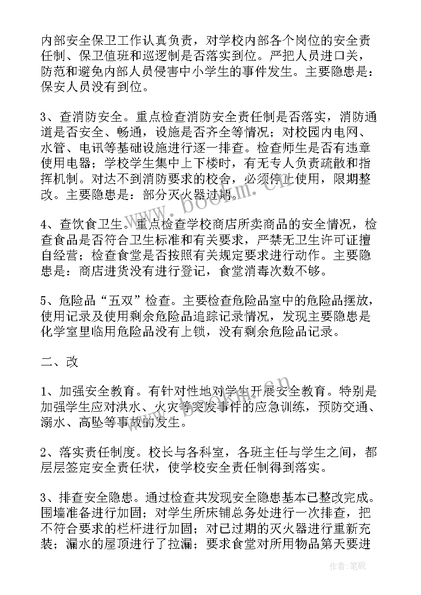 小学安全隐患排查会议纪要内容 小学安全隐患排查小结(优秀10篇)