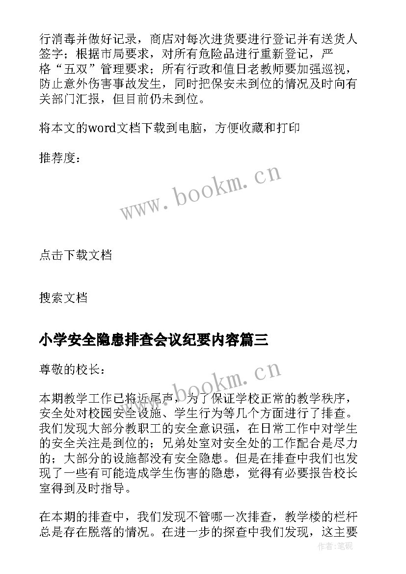 小学安全隐患排查会议纪要内容 小学安全隐患排查小结(优秀10篇)