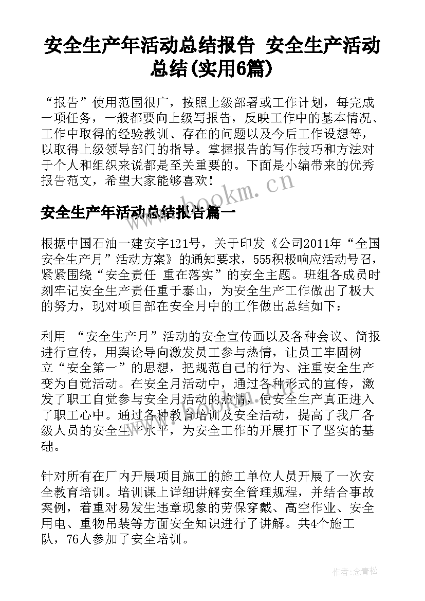 安全生产年活动总结报告 安全生产活动总结(实用6篇)