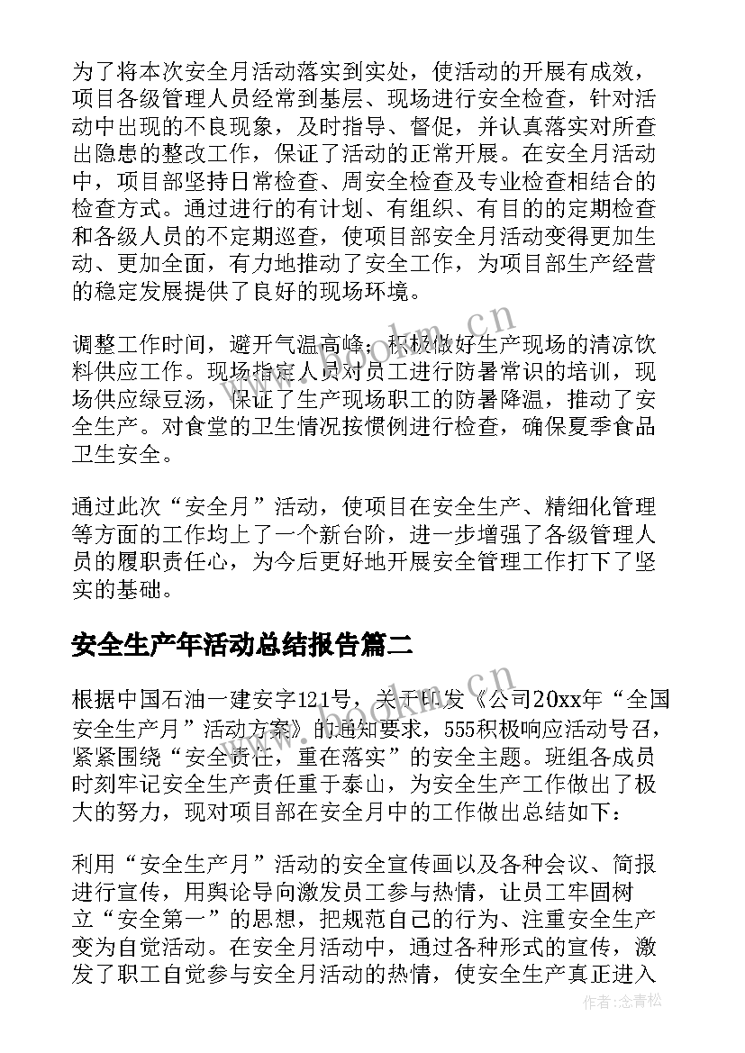 安全生产年活动总结报告 安全生产活动总结(实用6篇)