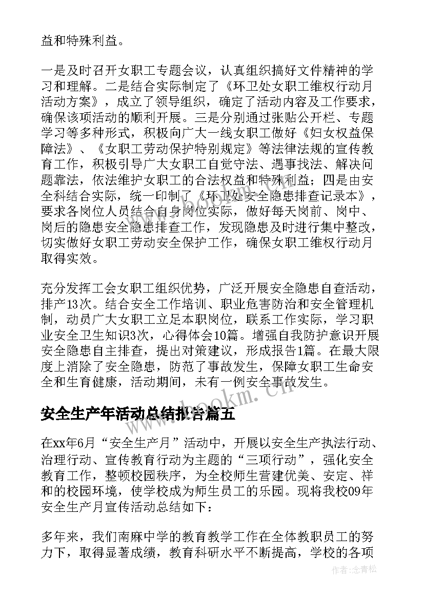 安全生产年活动总结报告 安全生产活动总结(实用6篇)