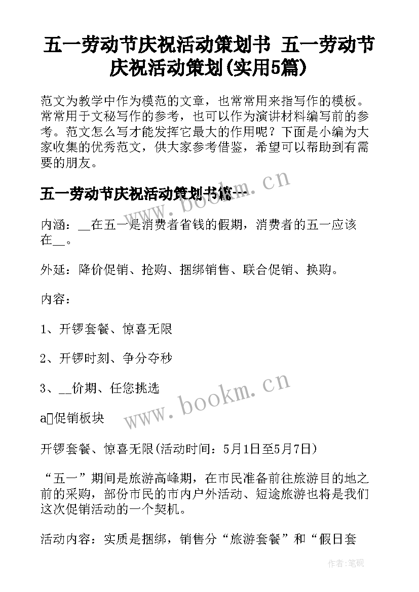 五一劳动节庆祝活动策划书 五一劳动节庆祝活动策划(实用5篇)