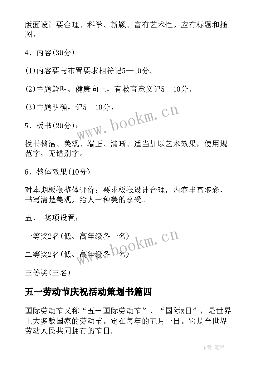 五一劳动节庆祝活动策划书 五一劳动节庆祝活动策划(实用5篇)