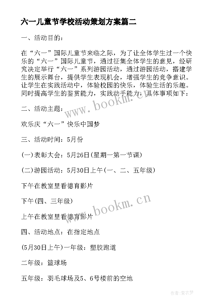 2023年六一儿童节学校活动策划方案(精选5篇)