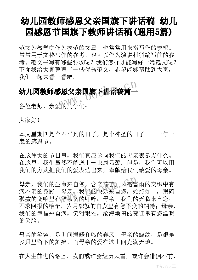 幼儿园教师感恩父亲国旗下讲话稿 幼儿园感恩节国旗下教师讲话稿(通用5篇)