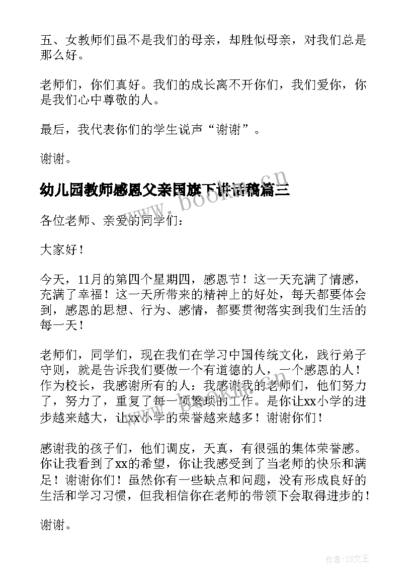 幼儿园教师感恩父亲国旗下讲话稿 幼儿园感恩节国旗下教师讲话稿(通用5篇)