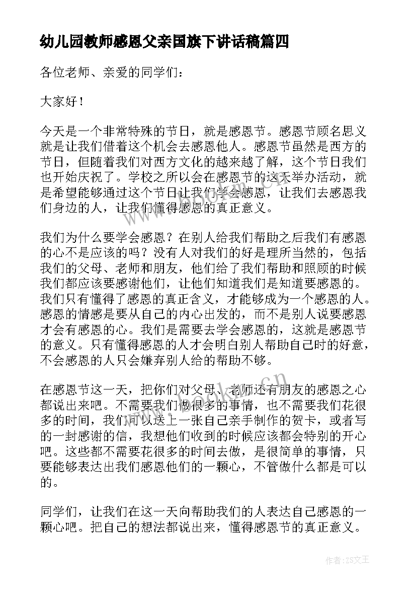 幼儿园教师感恩父亲国旗下讲话稿 幼儿园感恩节国旗下教师讲话稿(通用5篇)