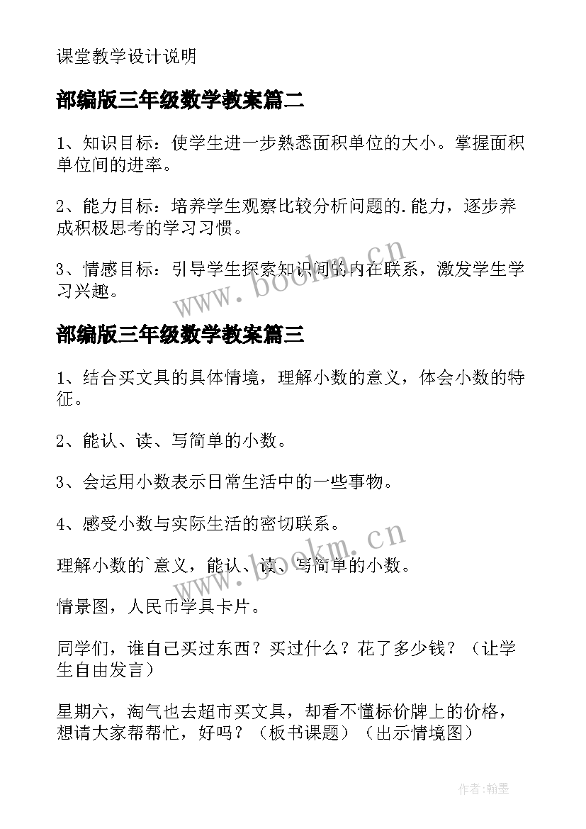 最新部编版三年级数学教案(大全5篇)