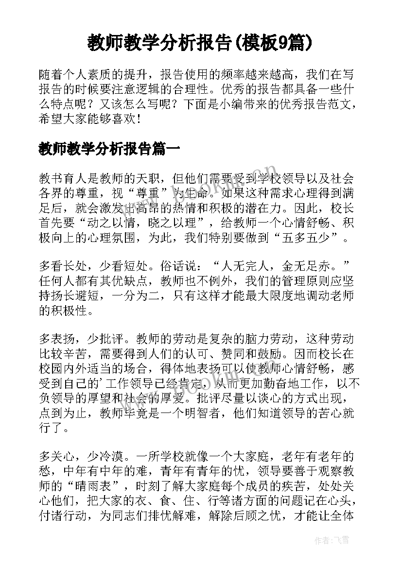 教师教学分析报告(模板9篇)