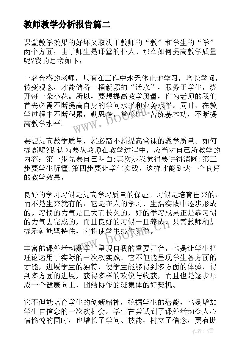 教师教学分析报告(模板9篇)