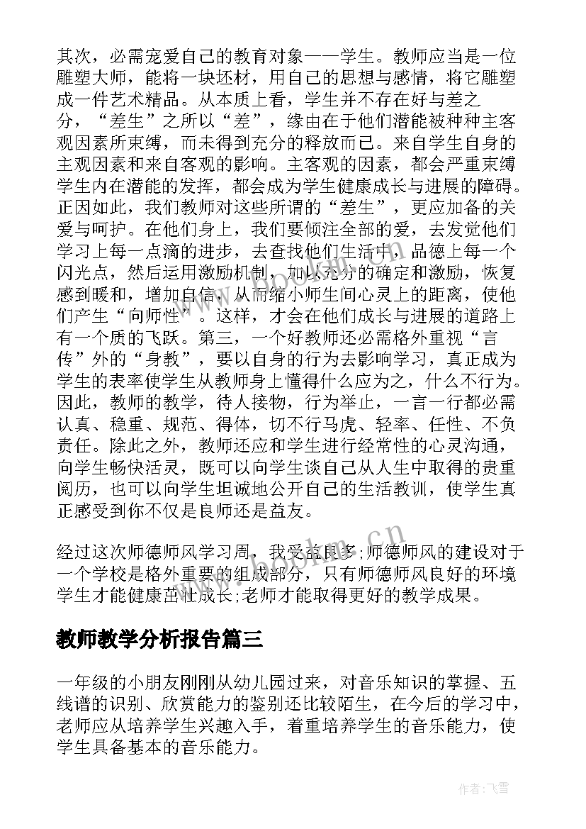 教师教学分析报告(模板9篇)