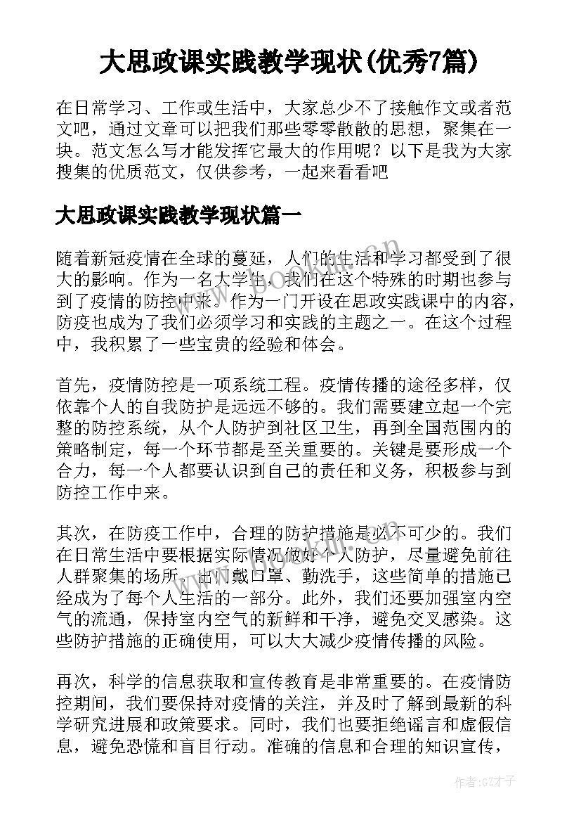 大思政课实践教学现状(优秀7篇)