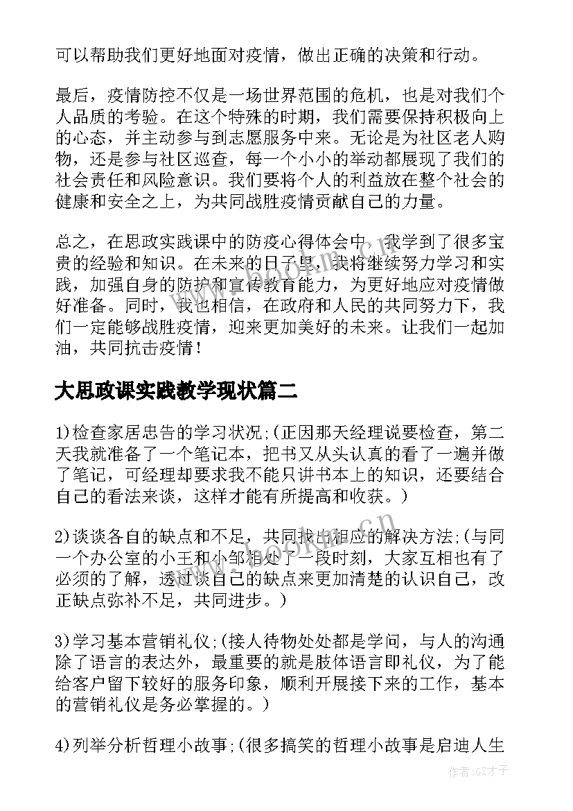 大思政课实践教学现状(优秀7篇)