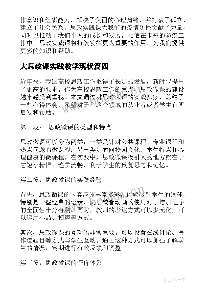 大思政课实践教学现状(优秀7篇)