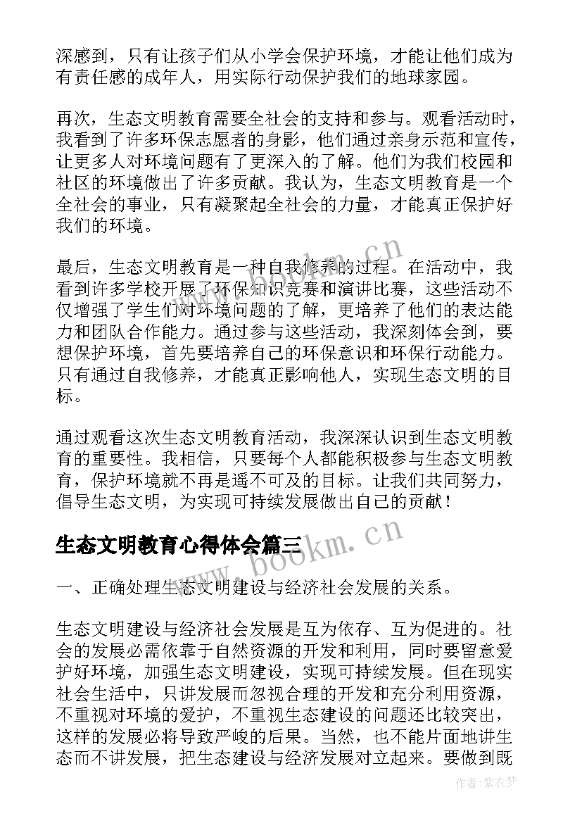 2023年生态文明教育心得体会(优秀5篇)