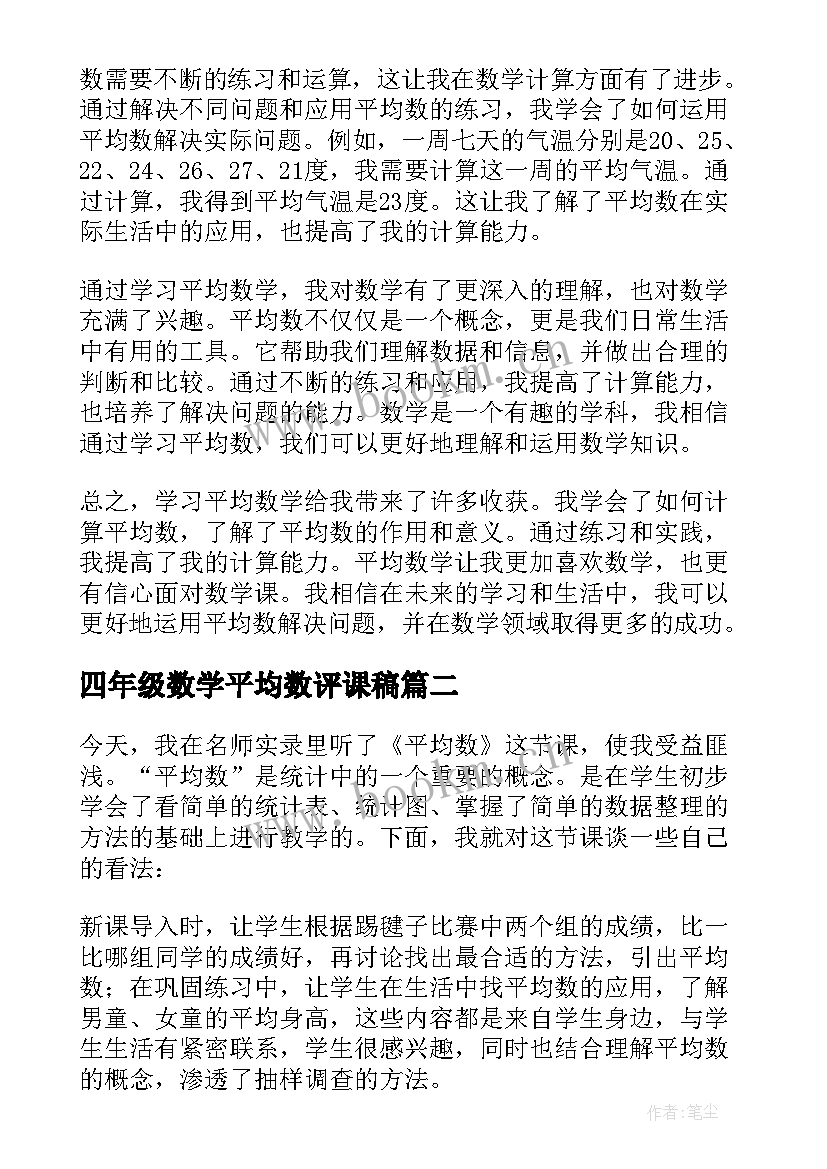 2023年四年级数学平均数评课稿 四年级平均数学生心得体会(优质5篇)