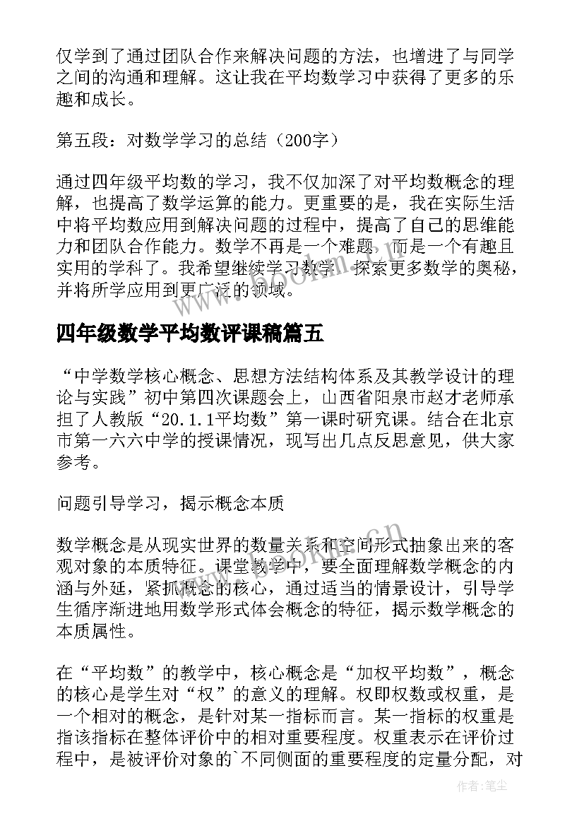 2023年四年级数学平均数评课稿 四年级平均数学生心得体会(优质5篇)