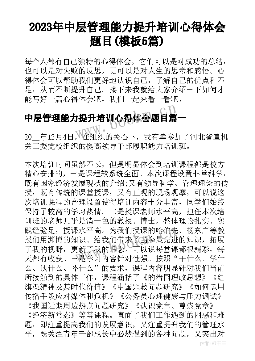 2023年中层管理能力提升培训心得体会题目(模板5篇)