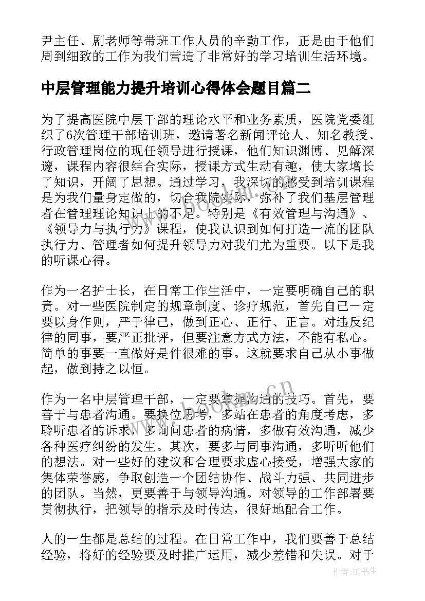 2023年中层管理能力提升培训心得体会题目(模板5篇)