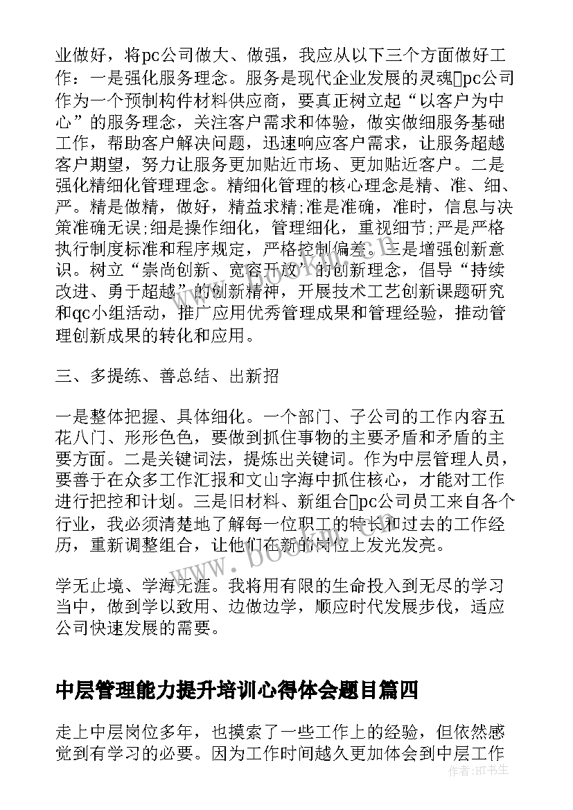 2023年中层管理能力提升培训心得体会题目(模板5篇)