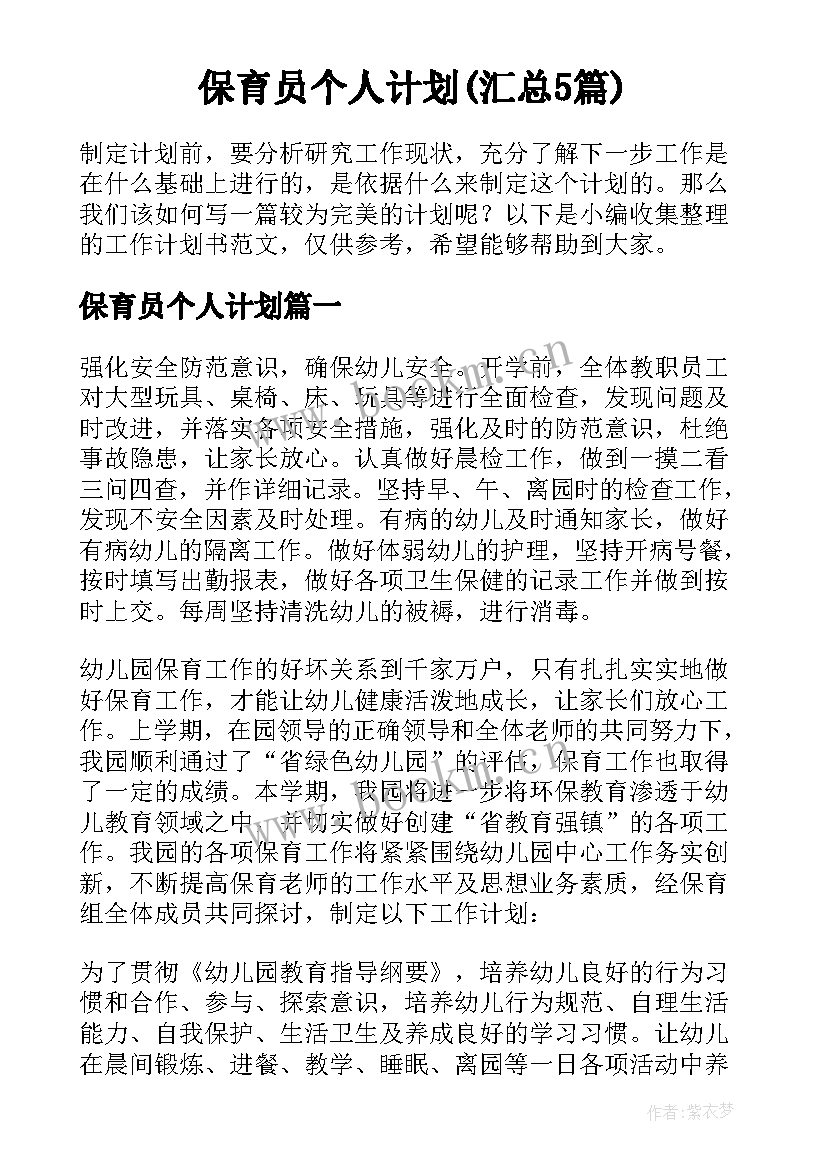 保育员个人计划(汇总5篇)