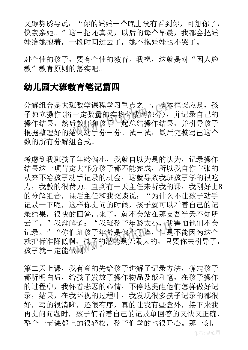 幼儿园大班教育笔记 幼儿园大班教师教育笔记(精选10篇)