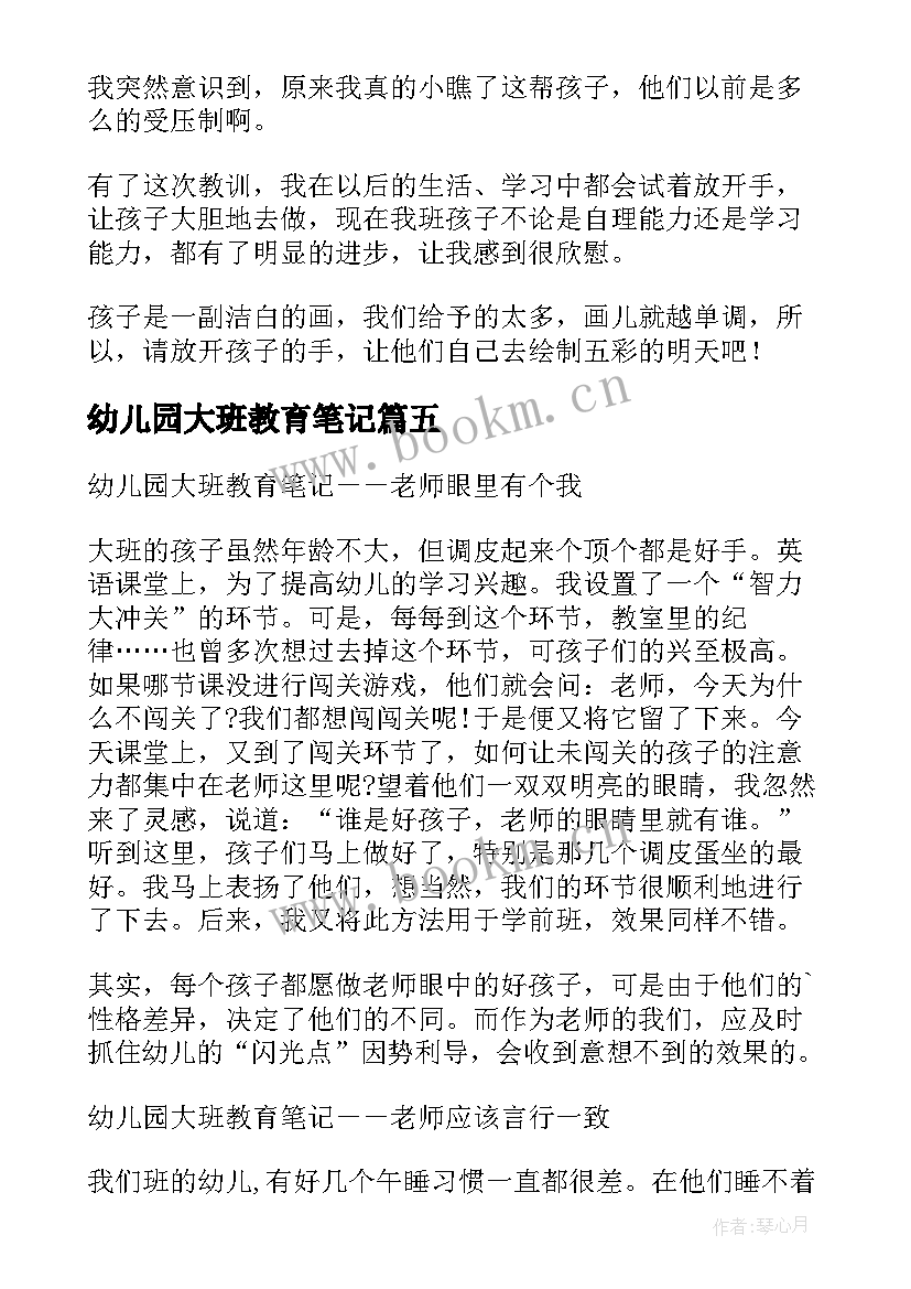 幼儿园大班教育笔记 幼儿园大班教师教育笔记(精选10篇)