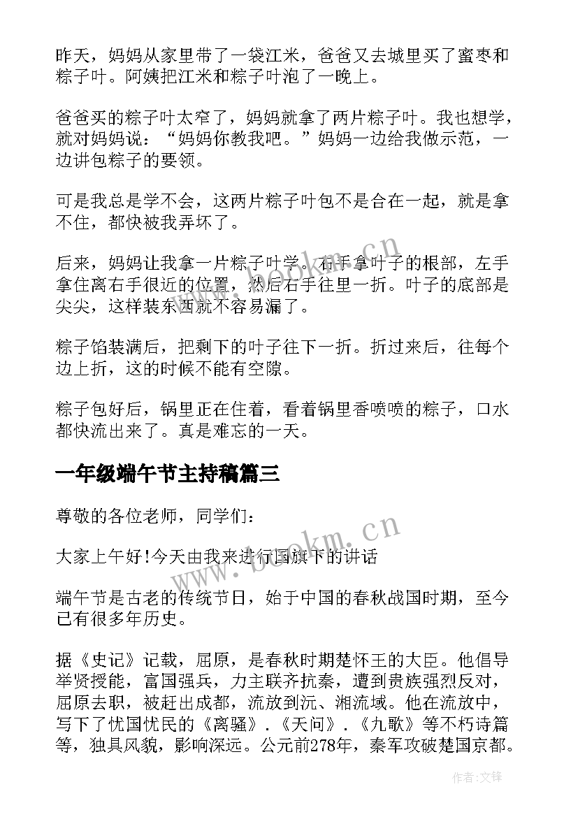 一年级端午节主持稿 一年级端午节的国旗下演讲稿(汇总5篇)