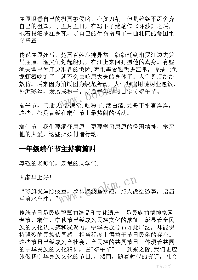 一年级端午节主持稿 一年级端午节的国旗下演讲稿(汇总5篇)