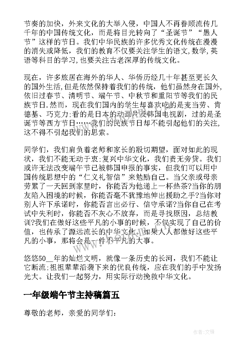 一年级端午节主持稿 一年级端午节的国旗下演讲稿(汇总5篇)