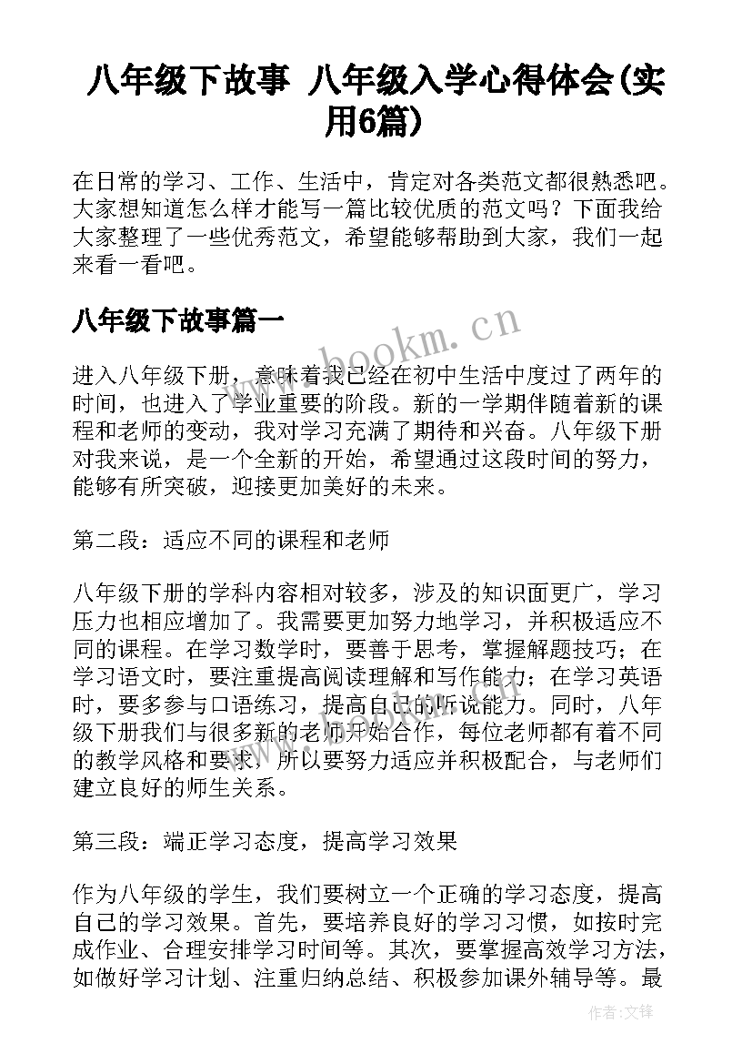 八年级下故事 八年级入学心得体会(实用6篇)