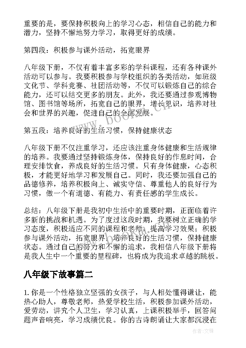 八年级下故事 八年级入学心得体会(实用6篇)