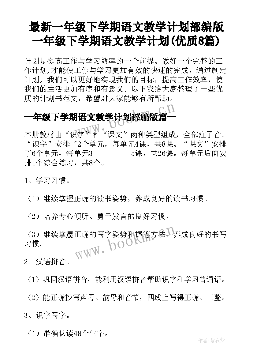 最新一年级下学期语文教学计划部编版 一年级下学期语文教学计划(优质8篇)