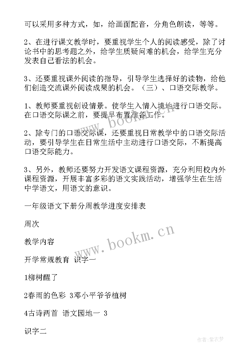 最新一年级下学期语文教学计划部编版 一年级下学期语文教学计划(优质8篇)