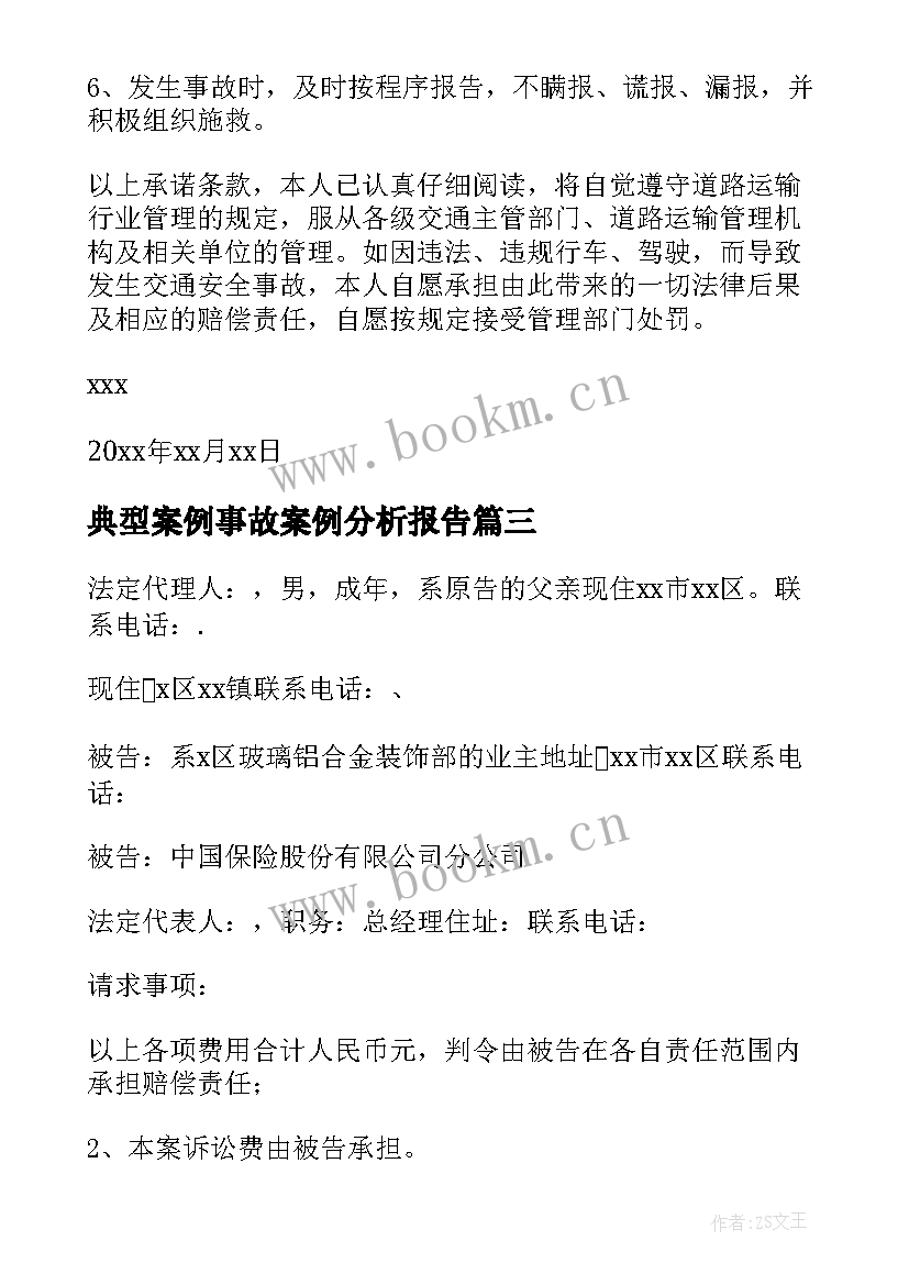 最新典型案例事故案例分析报告(大全5篇)