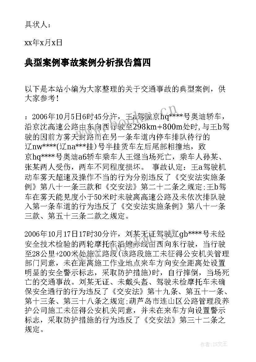 最新典型案例事故案例分析报告(大全5篇)