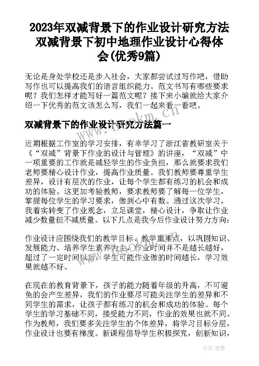 2023年双减背景下的作业设计研究方法 双减背景下初中地理作业设计心得体会(优秀9篇)