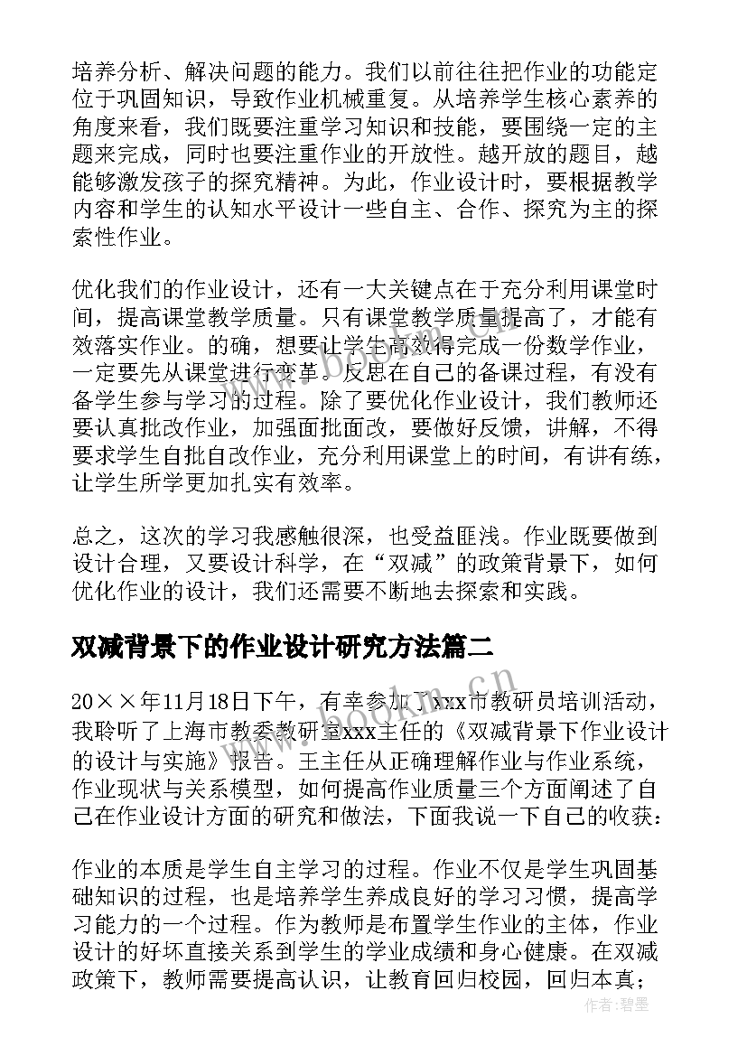 2023年双减背景下的作业设计研究方法 双减背景下初中地理作业设计心得体会(优秀9篇)