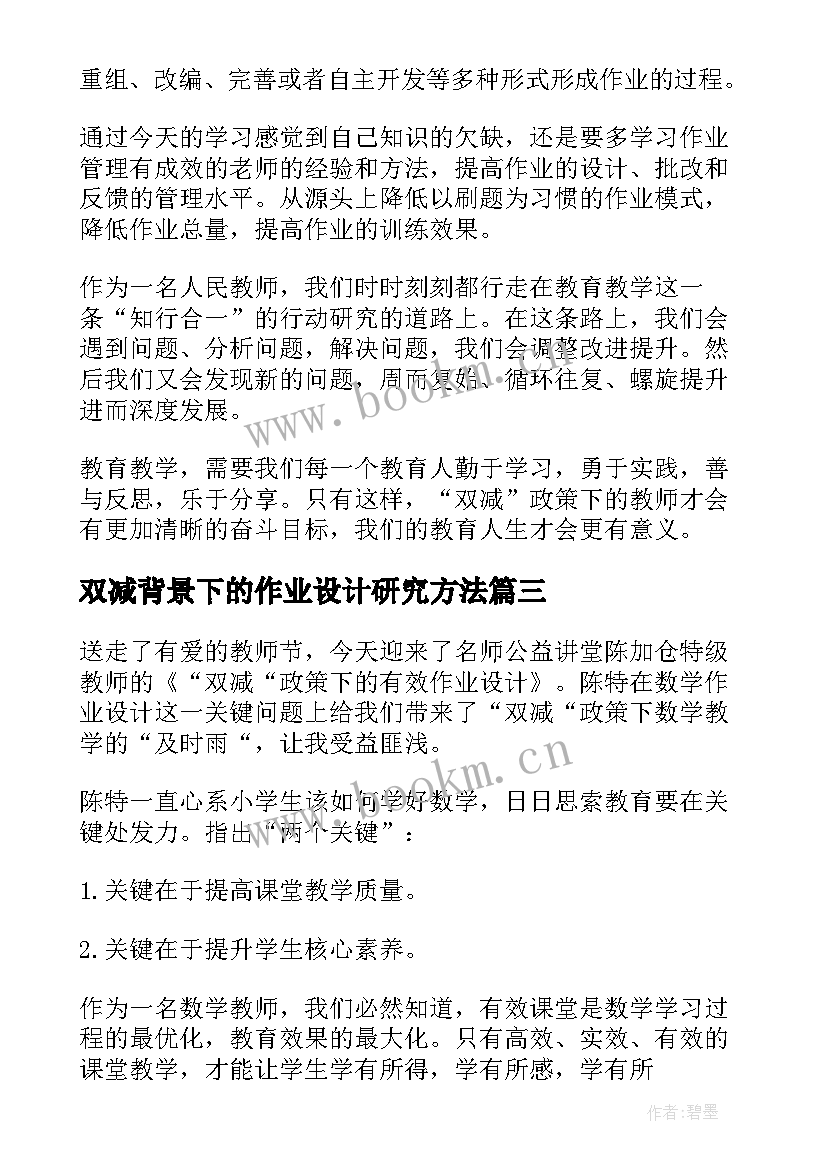 2023年双减背景下的作业设计研究方法 双减背景下初中地理作业设计心得体会(优秀9篇)