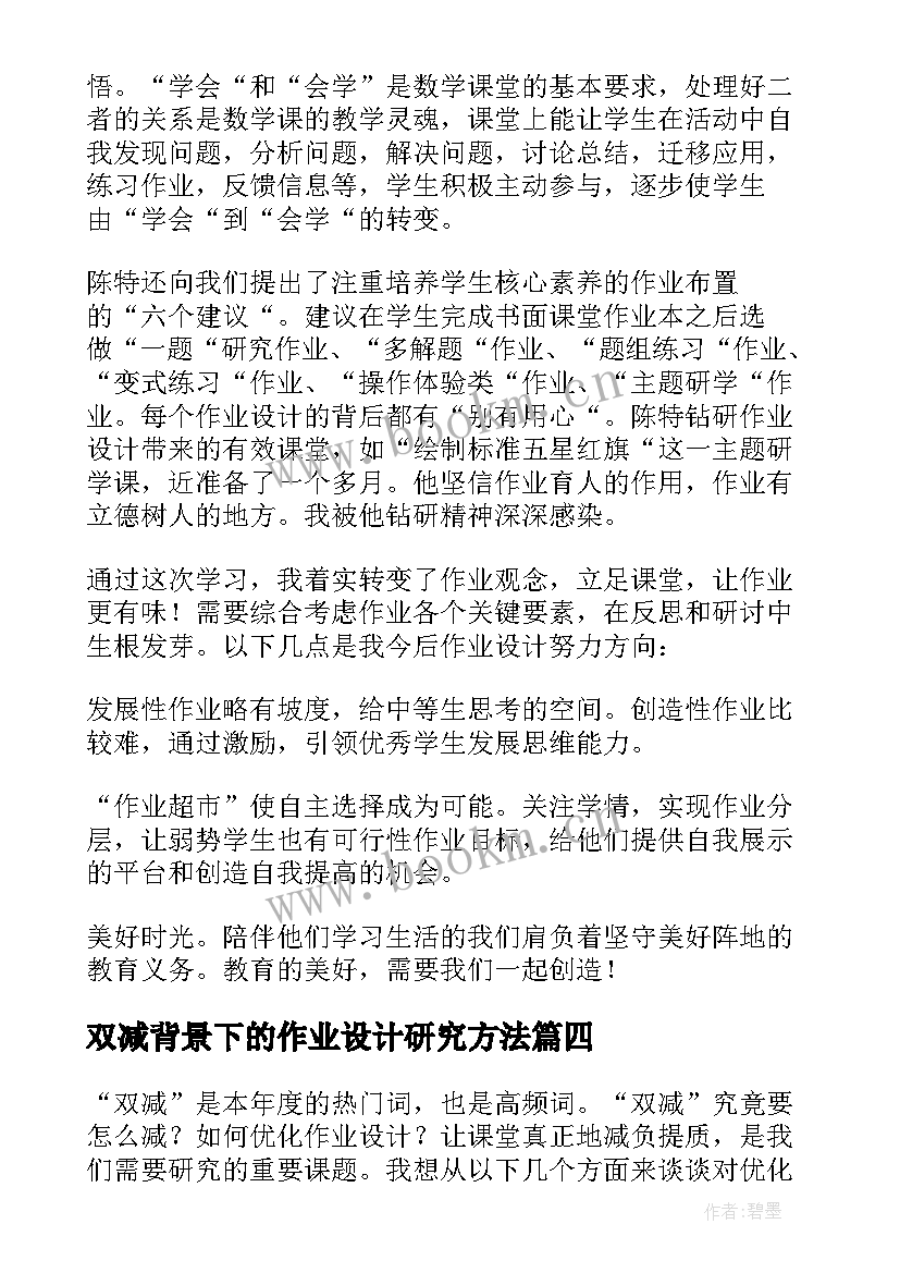 2023年双减背景下的作业设计研究方法 双减背景下初中地理作业设计心得体会(优秀9篇)