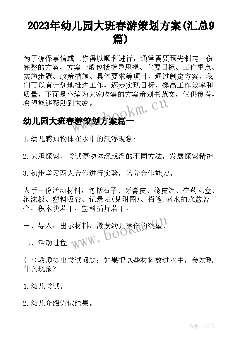 2023年幼儿园大班春游策划方案(汇总9篇)