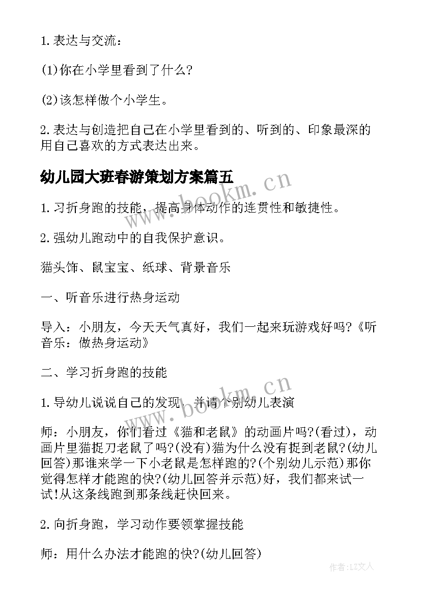 2023年幼儿园大班春游策划方案(汇总9篇)