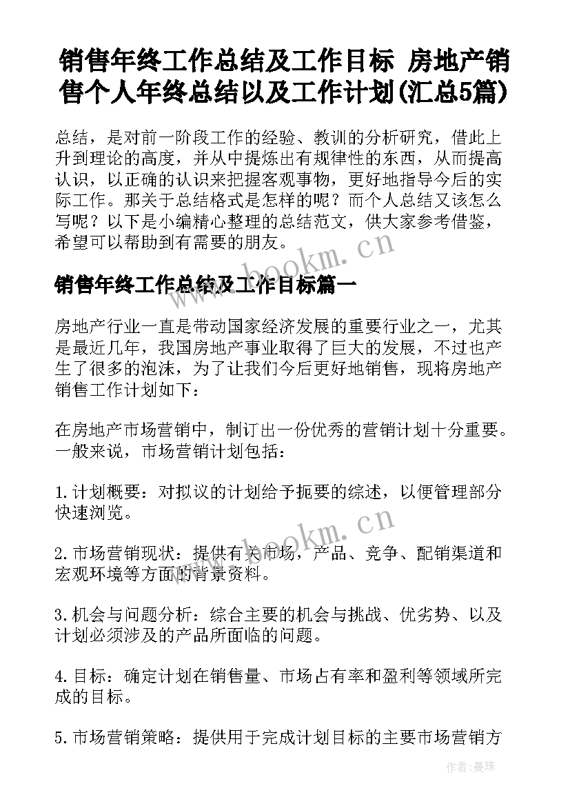 销售年终工作总结及工作目标 房地产销售个人年终总结以及工作计划(汇总5篇)