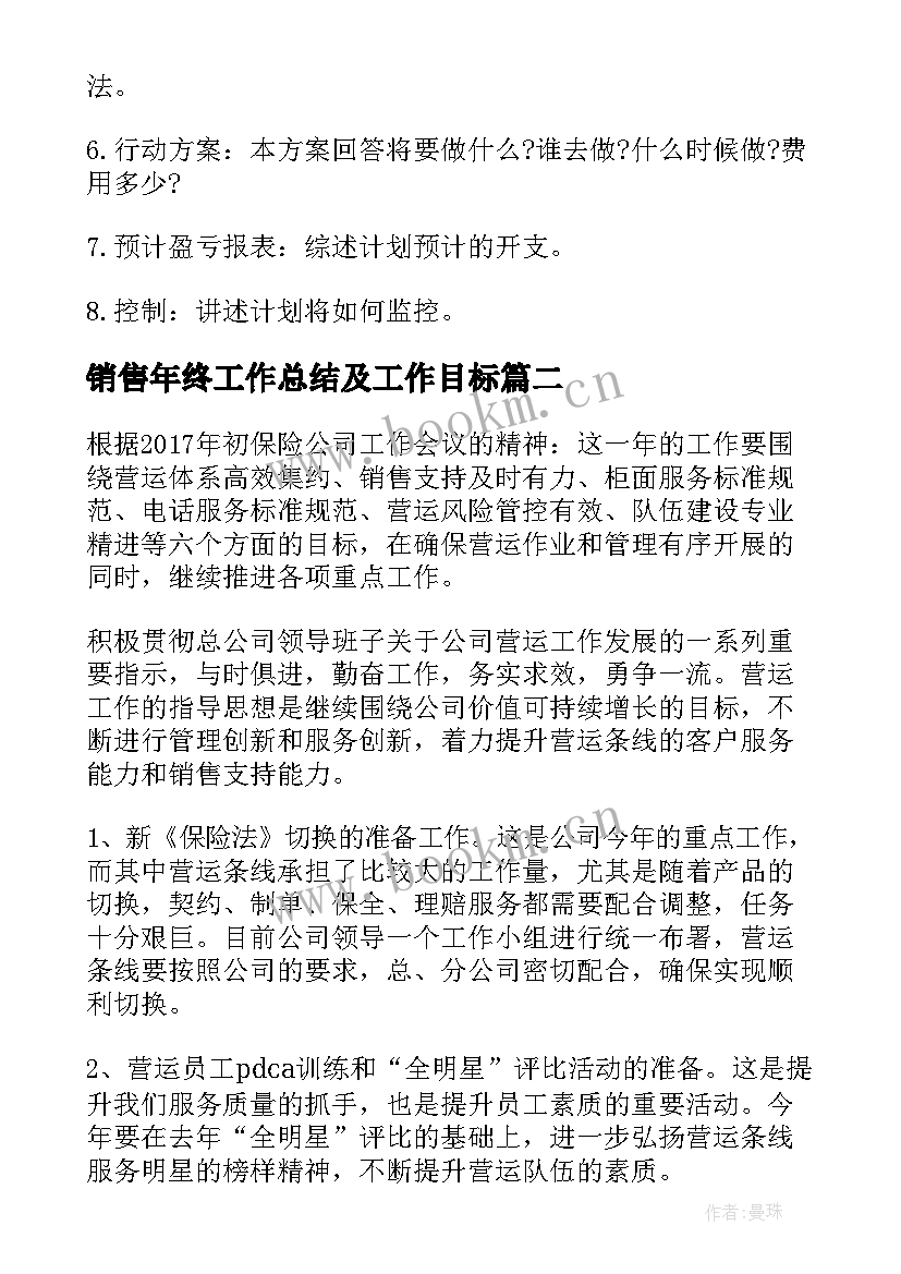 销售年终工作总结及工作目标 房地产销售个人年终总结以及工作计划(汇总5篇)