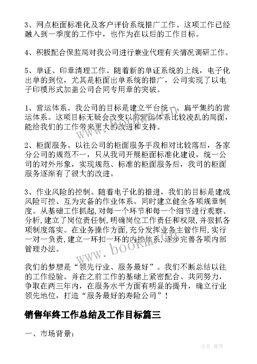 销售年终工作总结及工作目标 房地产销售个人年终总结以及工作计划(汇总5篇)